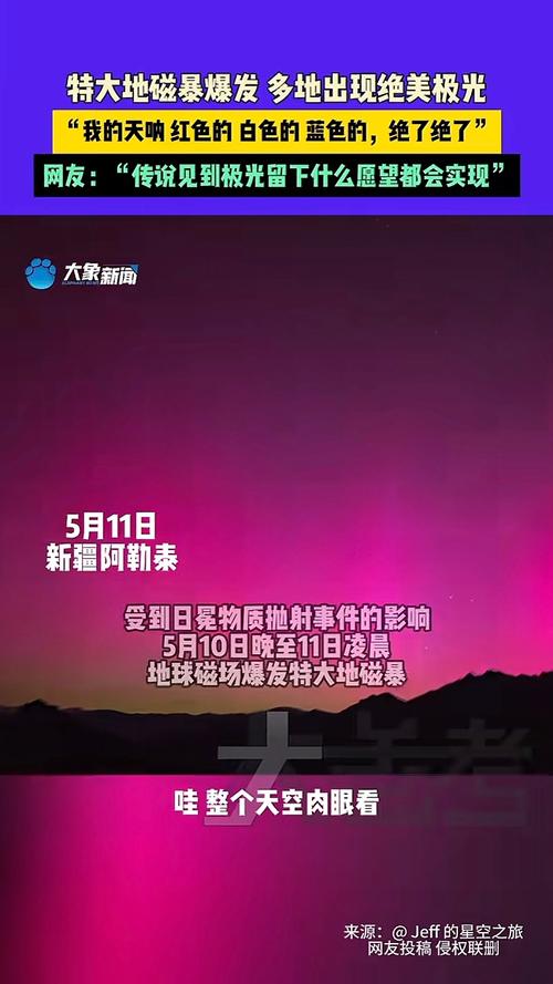 地磁暴来了,地磁暴来了 我国北方能看到极光